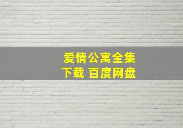 爱情公寓全集下载 百度网盘