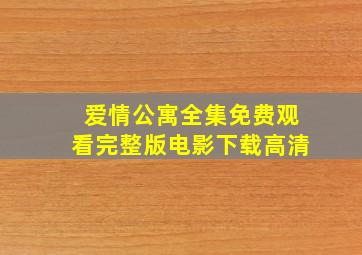 爱情公寓全集免费观看完整版电影下载高清