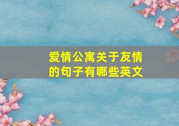 爱情公寓关于友情的句子有哪些英文