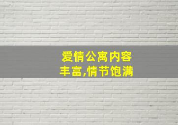 爱情公寓内容丰富,情节饱满