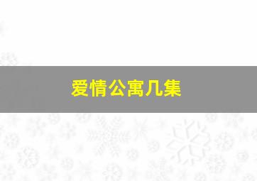 爱情公寓几集