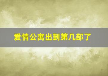 爱情公寓出到第几部了