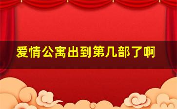 爱情公寓出到第几部了啊