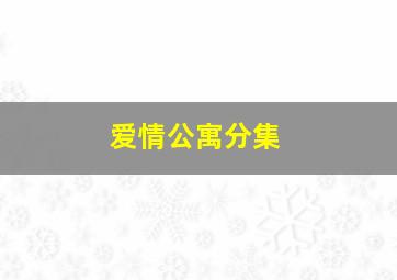 爱情公寓分集