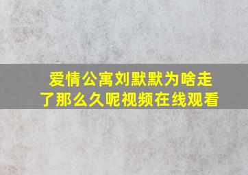 爱情公寓刘默默为啥走了那么久呢视频在线观看