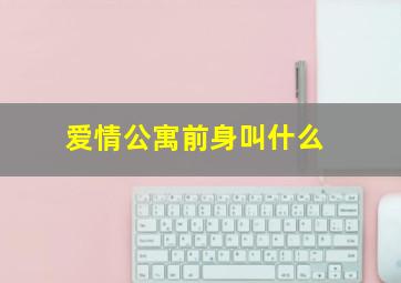 爱情公寓前身叫什么