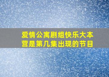 爱情公寓剧组快乐大本营是第几集出现的节目