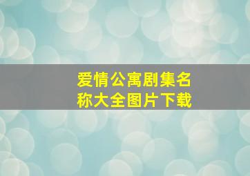 爱情公寓剧集名称大全图片下载