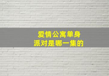 爱情公寓单身派对是哪一集的