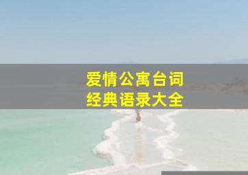 爱情公寓台词经典语录大全