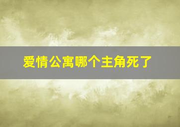 爱情公寓哪个主角死了