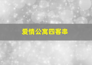 爱情公寓四客串