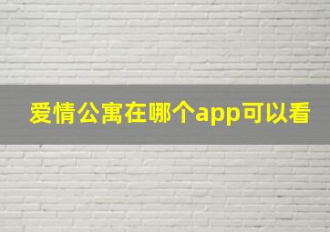 爱情公寓在哪个app可以看