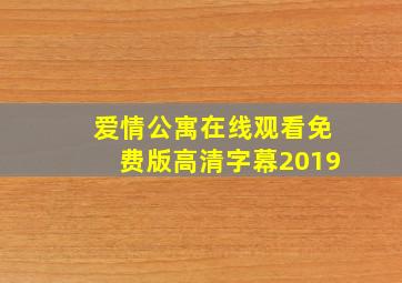 爱情公寓在线观看免费版高清字幕2019