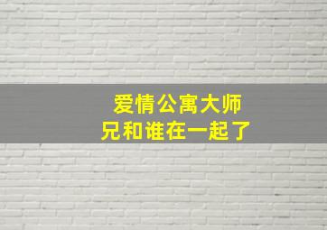 爱情公寓大师兄和谁在一起了