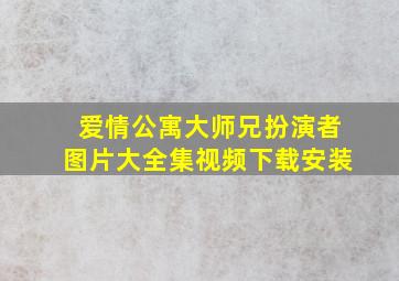 爱情公寓大师兄扮演者图片大全集视频下载安装