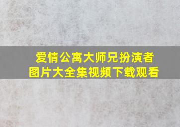 爱情公寓大师兄扮演者图片大全集视频下载观看