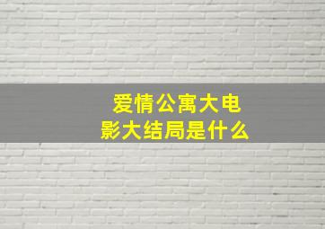 爱情公寓大电影大结局是什么