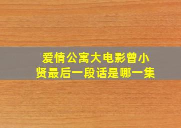 爱情公寓大电影曾小贤最后一段话是哪一集