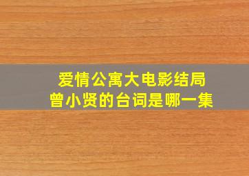 爱情公寓大电影结局曾小贤的台词是哪一集