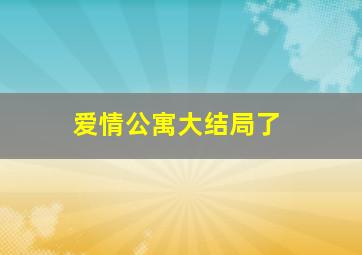 爱情公寓大结局了