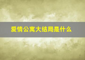 爱情公寓大结局是什么