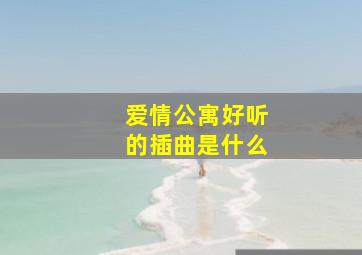 爱情公寓好听的插曲是什么