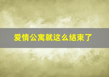 爱情公寓就这么结束了