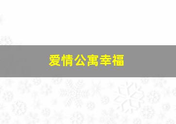 爱情公寓幸福