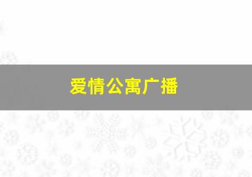 爱情公寓广播