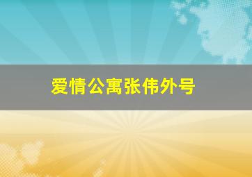 爱情公寓张伟外号