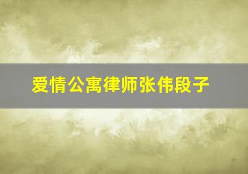 爱情公寓律师张伟段子