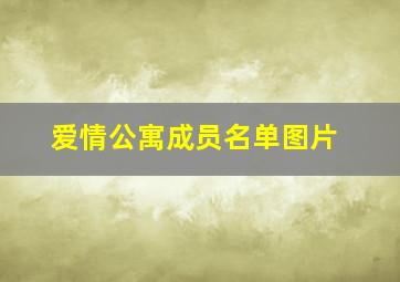 爱情公寓成员名单图片