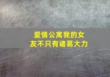 爱情公寓我的女友不只有诸葛大力