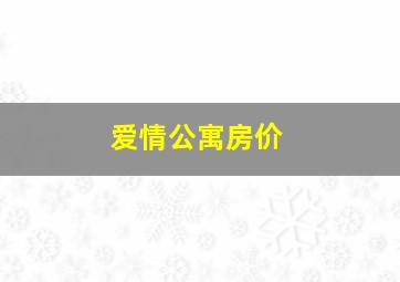 爱情公寓房价