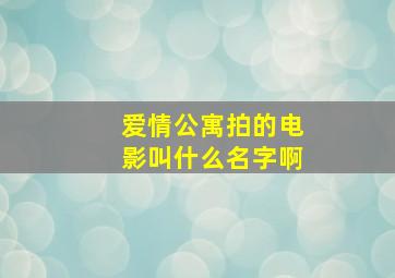 爱情公寓拍的电影叫什么名字啊