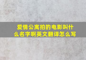 爱情公寓拍的电影叫什么名字啊英文翻译怎么写