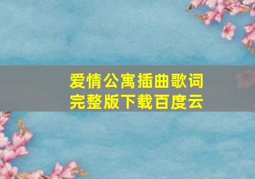 爱情公寓插曲歌词完整版下载百度云