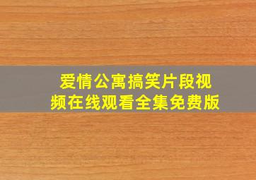 爱情公寓搞笑片段视频在线观看全集免费版