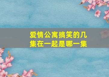 爱情公寓搞笑的几集在一起是哪一集