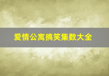 爱情公寓搞笑集数大全