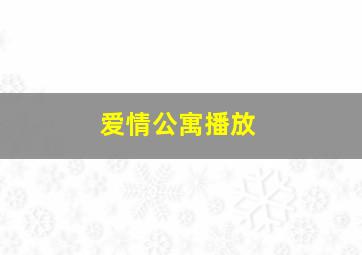 爱情公寓播放