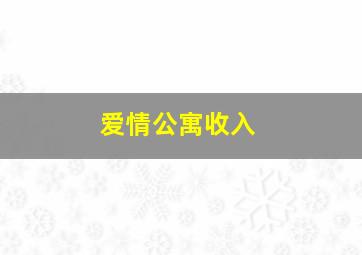 爱情公寓收入