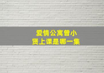 爱情公寓曾小贤上课是哪一集