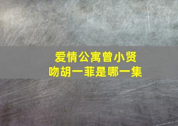 爱情公寓曾小贤吻胡一菲是哪一集