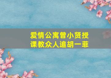 爱情公寓曾小贤授课教众人追胡一菲