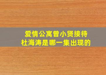 爱情公寓曾小贤接待杜海涛是哪一集出现的