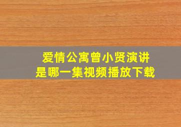 爱情公寓曾小贤演讲是哪一集视频播放下载