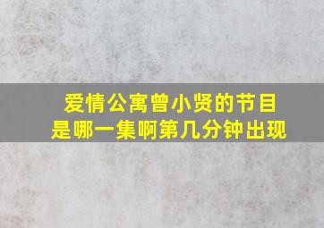 爱情公寓曾小贤的节目是哪一集啊第几分钟出现