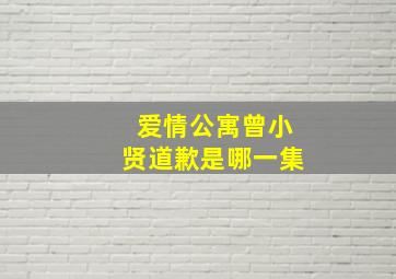 爱情公寓曾小贤道歉是哪一集